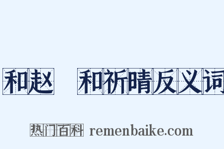 和赵彥和祈晴反义词是什么意思的图片